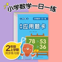 小学数学一日一练二年级上册套装全3册口算题卡竖式题卡应用题卡数学思维专项天天练一课一练每天100道