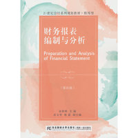 财务报表编制与分析(第四版)