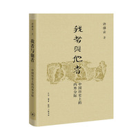 我者与他者：中国历史上的内外分际（许倬云学术著作集）