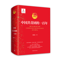 中国共青团的一百年（精装）