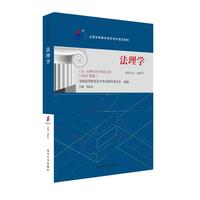 自学考试指定教材05677 法理学（2024年版）附学科自考大纲