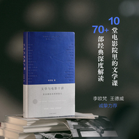 文学与电影十讲：在无限的世界里旅行