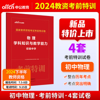 中公2024国家教师资格考试初中物理考前特训卷 物理学科知识与教学能力（初级中学） 教师资格证教资