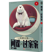 间谍过家家4 远藤达哉 集英社推荐日本搞笑幽默漫画书籍 简体中文版非台版家庭喜剧漫画