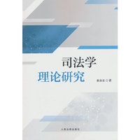 司法学理论研究