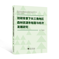 双碳背景下长三角地区森林资源丰裕度与经济发展研究