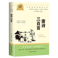 唐诗三百首 无障碍导读版世界名著