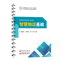 智慧物流基础    职业教育“十四五”规划教材，职业教育课程改革规划创新教材