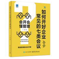 如何开好企业常见的七类会议：会开会 懂管理