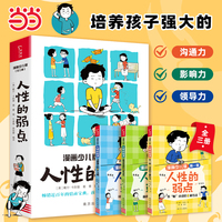 人性的弱点 全3册 漫画版 人生哲学为人处世说话人际关系沟通技巧情商管理情绪管理财商管理漫画书正版