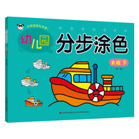 幼儿园分步涂色 大班下