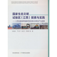 国家生态文明试验区（江西）探索与实践