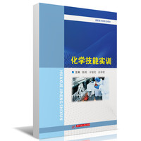 化学技能实训
