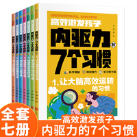 高效激发孩子内驱力的七个习惯（全7册）激发孩子学习兴趣培养儿童自主学习力家庭育儿百科全书父母的语言正面管教读书好妈妈胜过老师