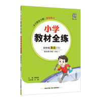 2025春 小学教材全练 四年级 4年级 英语下 教育科学版 EEC