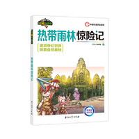 热带雨林惊险记
