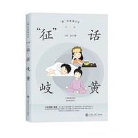 “征”话岐黄