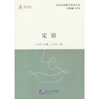 对外汉语教学语法丛书：定语