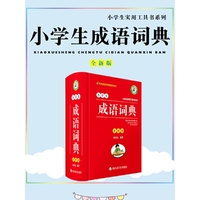 小学生成语词典(全新版)