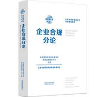 企业合规分论