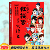 漫画版隐藏在红楼梦里的大语文