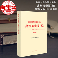 最高人民法院发布的典型案例汇编(2009—2024年)商事卷
