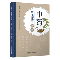 中药合理使用指南