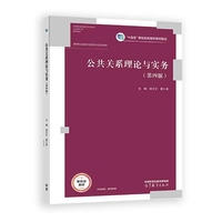 公共关系理论与实务(第四版)