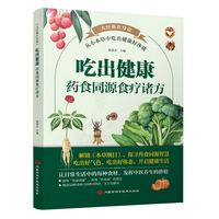 吃出健康：药食同源食疗诸方