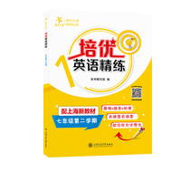 培优英语精练 七年级第二学期 上海同步交大之星基础拔高拓展强化优等生沪教版7年级