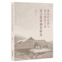 澜沧拉祜族与新右旗蒙古族语言使用调查研究