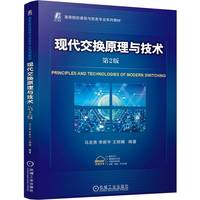 现代交换原理与技术 第2版