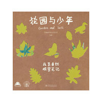 花园与少年(北京自然观察笔记)