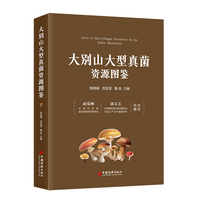 大别山大型真菌资源图鉴