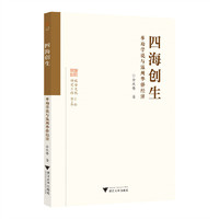 四海创生：事功学说与温州华侨经济