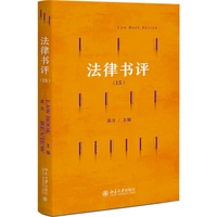 法律书评15 苏力主编