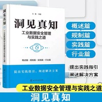洞见真知：工业数据安全管理与实践之道