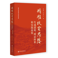 精准扶贫思想:生成逻辑、理论体系和实践效果