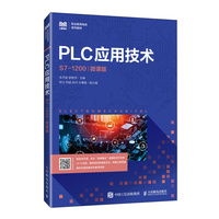 PLC应用技术（S7-1200）（微课版）