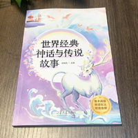 四年级-世界经典神话与传说故事中小学生课外阅读培养自主学习假期自我提升