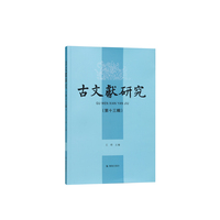 古文献研究（第十三辑）