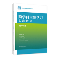 跨学科主题学习实践指导  初中科学