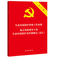 生态环境保护督察工作条例 地方党政领导干部生态环境保护责任制规定（试行 大字版）