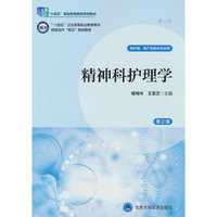 精神科护理学（第2版）（数字高职护理教材）