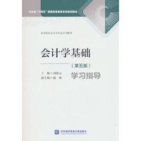会计学基础（第五版）学习指导