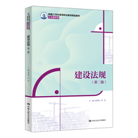 建设法规（第二版）（新编21世纪高等职业教育精品教材·土木建筑类）
