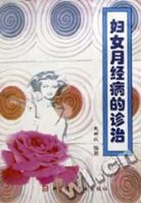 妇女月经病的诊治