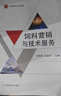 饲料营销与技术服务