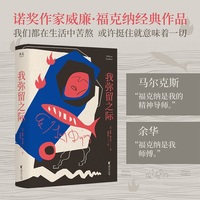 我弥留之际 附赠人物关系图 余华称为师傅的诺奖作家威廉·福克纳经典作品 我们都在生活中苦熬 或许挺住就意味着一切