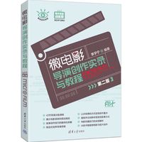 微电影导演创作实录与教程（第二版）
